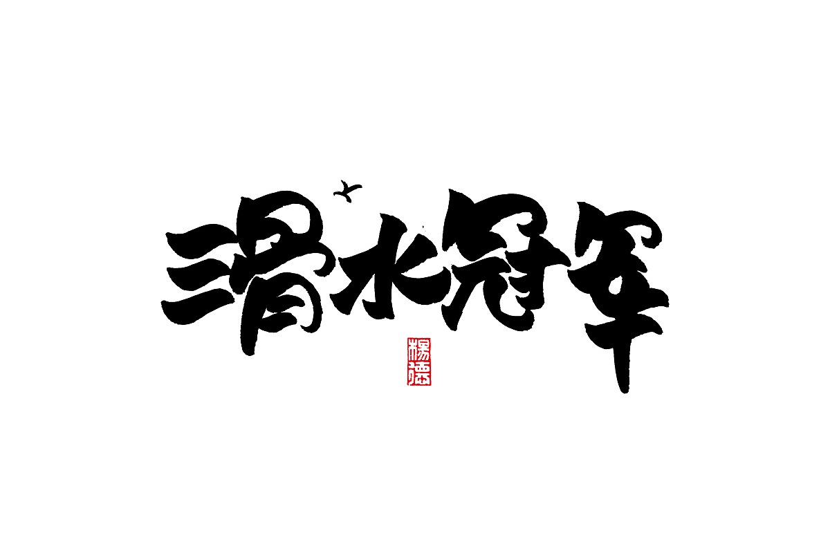 金陵字造-手写集