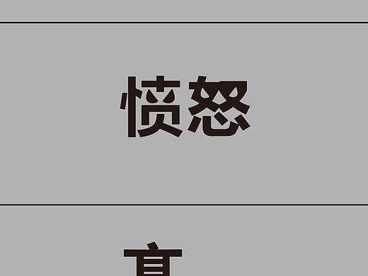 情绪字体设计