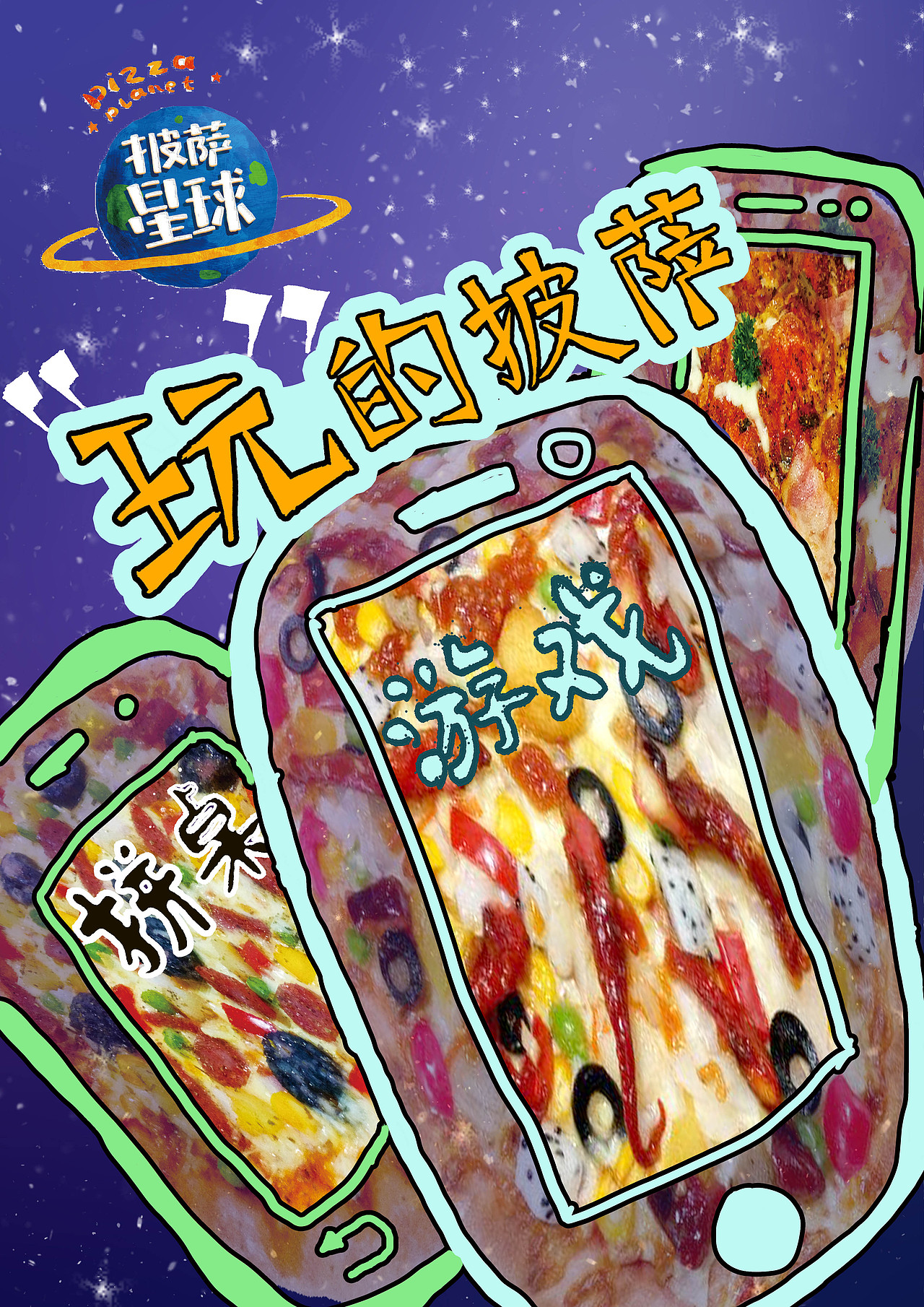 披萨星球 第八届大广赛披萨星球平面类作品 披萨海报 美食招贴 披萨星球大学生广告设计