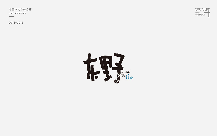 2014-2016 字画字说 | 字体合集