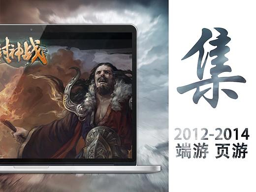 2012-2014端游页游作品集
