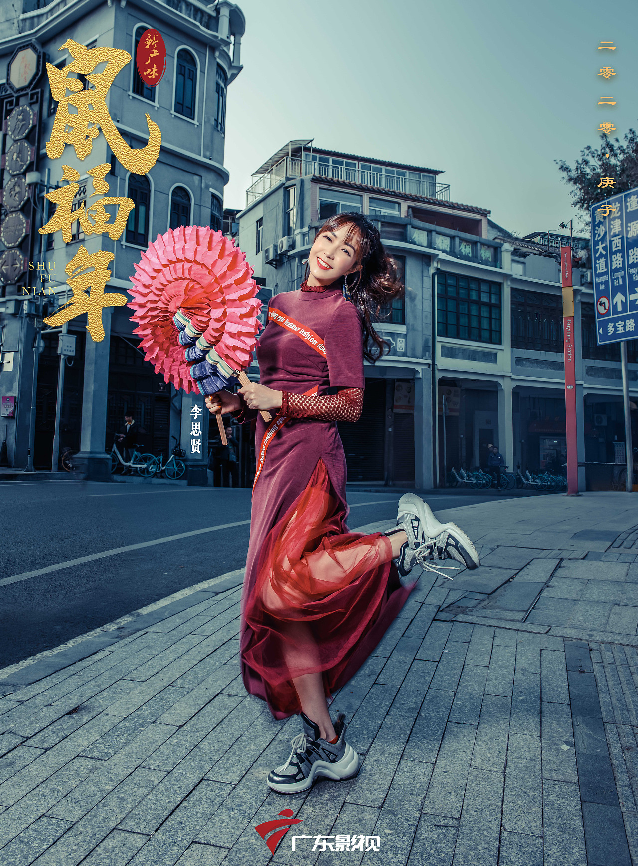 鼠福年》 策划 / 设计:广东影视 主持人:邓楚晴 / 云子懿 / 李思贤