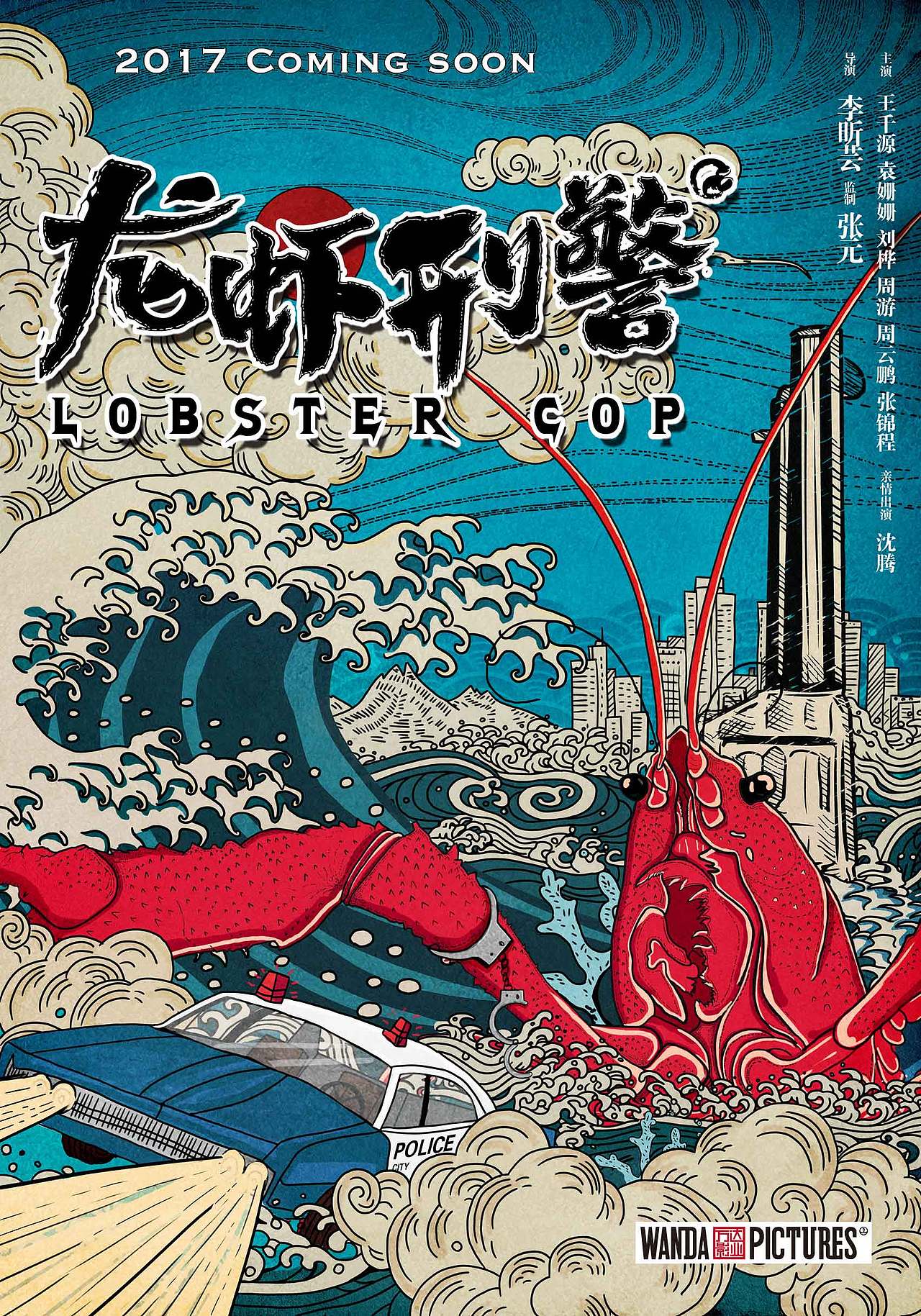 电影《龙虾刑警》概念海报