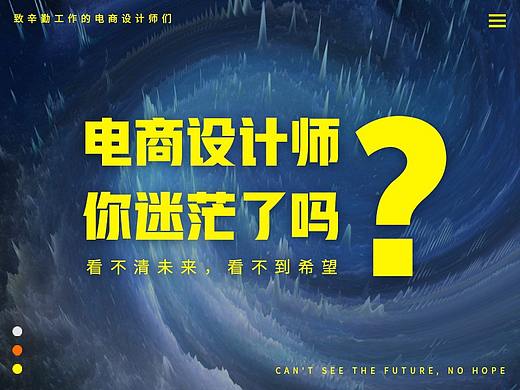 电商设计师你迷茫了吗？