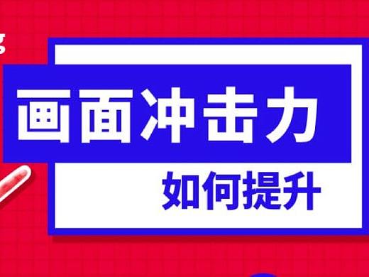 三招教你营造超强画面冲击力！——以新春运营活动为例