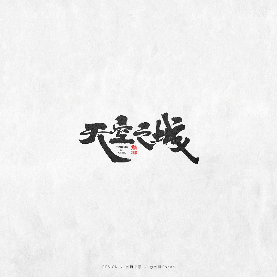 龚帆书事 | 书法LOGO（拾）（图ZMTcxOTYyMTM2） - 字体/字形 - 站酷设计师龚帆原创素材 - 站酷ZCOOL