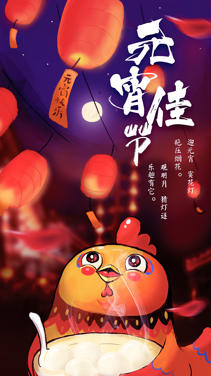 除夕元宵·鸡年海报（图ZNjk1MDI5NzY=） - 运营设计 - 站酷设计师bone008原创素材 - 站酷ZCOOL