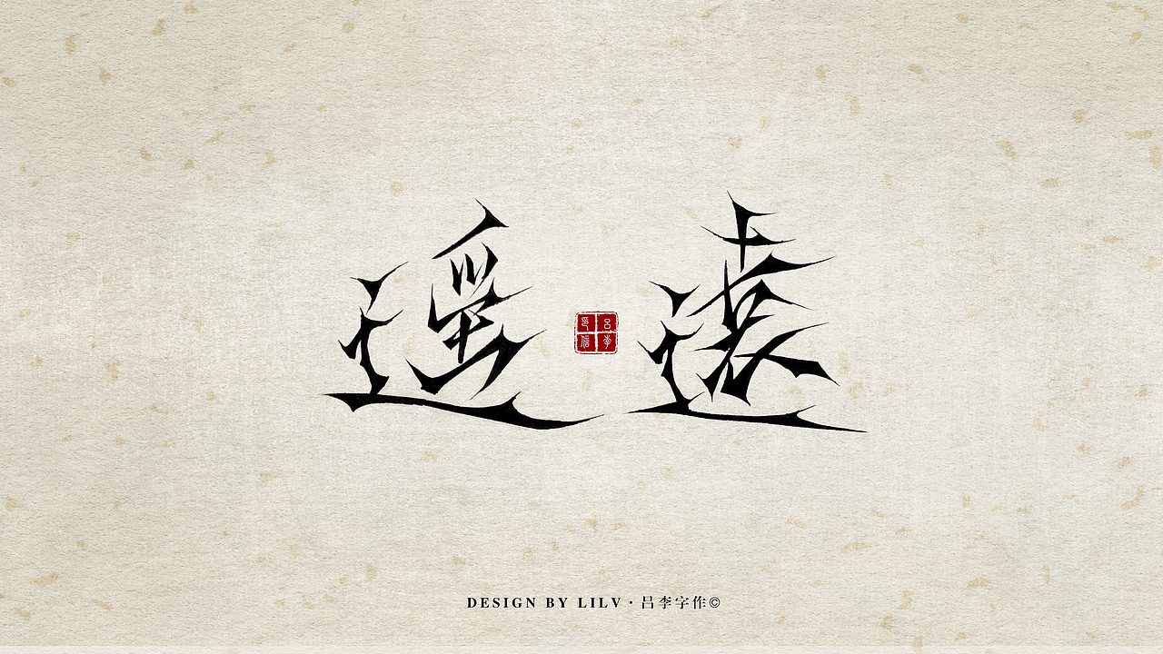 2018年1月 字作
