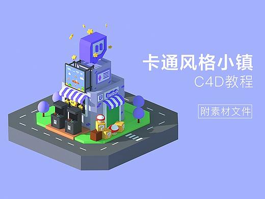 C4D教程 | 卡通风格小镇制作