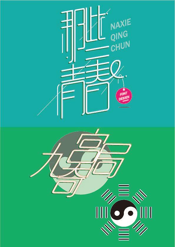 艺术字（图ZMjM4NDYzOTI4） - 字体/字形 - 站酷设计师龙魂骑原创素材 - 站酷ZCOOL