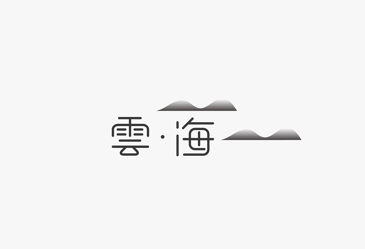 字体设计 / 字体21 / 字体练习（图ZMjk0MjkzMzQ4） - 字体/字形 - 站酷设计师龙怀勇原创素材 - 站酷ZCOOL