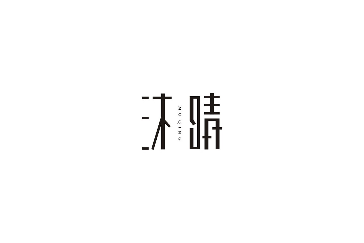 字体设计（图ZNzM1NTI4NjA=） - 字体/字形 - 站酷设计师武先生原创素材 - 站酷ZCOOL