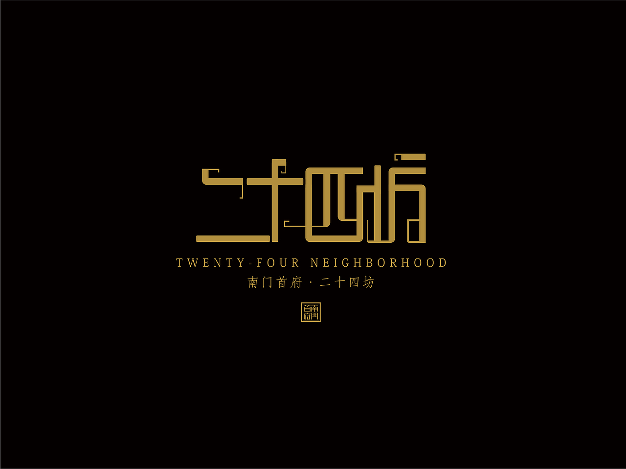 二十四坊（图ZMTAzNjg1Nzg4） - Logo - 站酷设计师大饼油条国际范原创素材 - 站酷ZCOOL
