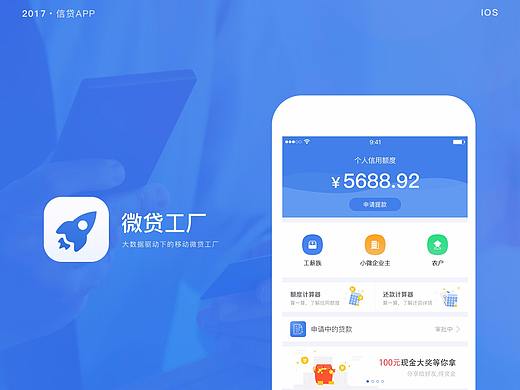 信贷APP-微贷工厂