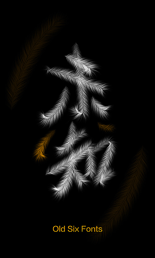 王老六——字愈孤独