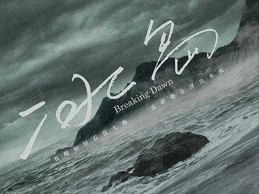 网剧《冰·岛》概念海报