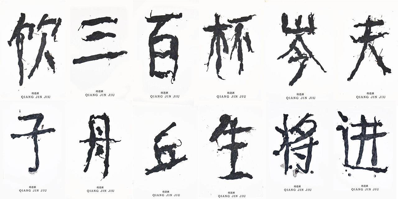 文字的艺术“将进酒”全篇（图ZMzQ2MjExMjQ=） - 字体/字形 - 站酷设计师腔调原创素材 - 站酷ZCOOL