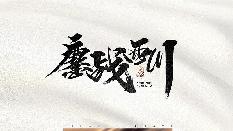 依然浚·书法字体·贰拾壹（图ZNTU2NTM0OTY=） - 字体/字形 - 站酷设计师依然浚原创素材 - 站酷ZCOOL