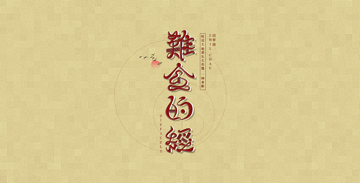 粤语歌集 | 字体设计（图ZMTU4NDA3NjI4） - 字体/字形 - 站酷设计师A阿泽原创素材 - 站酷ZCOOL