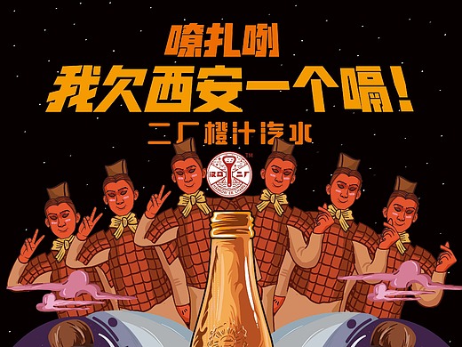 二厂汽水西安城市限定海报设计