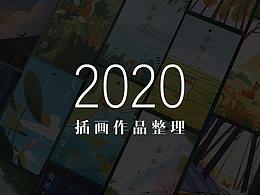 2020插画作品集