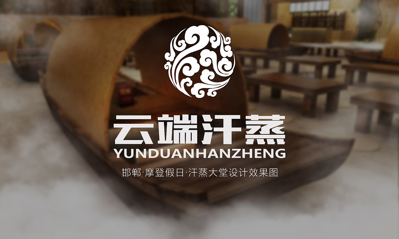 云端汗蒸 · 汗蒸大堂室内效果图设计