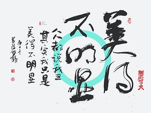 {白墨研字} 黄陵野鹤-网络潮语系列-2