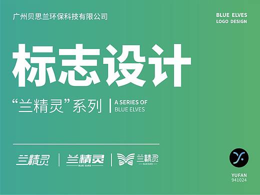 “兰精灵”标志设计（个人主页-ZMjg2MjUzMjQ=） - Logo - 站酷设计师余几点原创素材 - 站酷ZCOOL