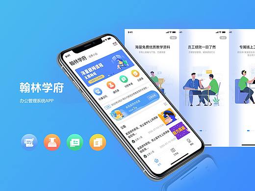 翰林学府管理系统APP