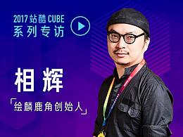 2017站酷CUBE-相輝
