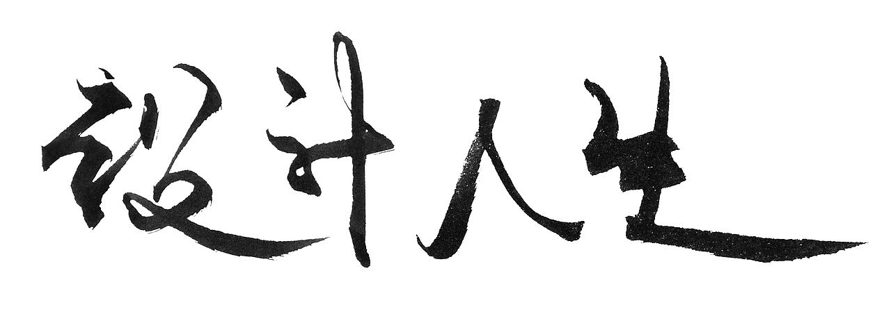毛笔字（图ZMjI1NDcyNjA=） - 字体/字形 - 站酷设计师wmlysc原创素材 - 站酷ZCOOL