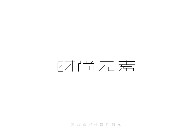 最近在字体课程上设计的字体(图ZMzI0MjAzNTY=) - 字体/字形 - 站酷设计师刘兵克原创素材 - 站酷ZCOOL