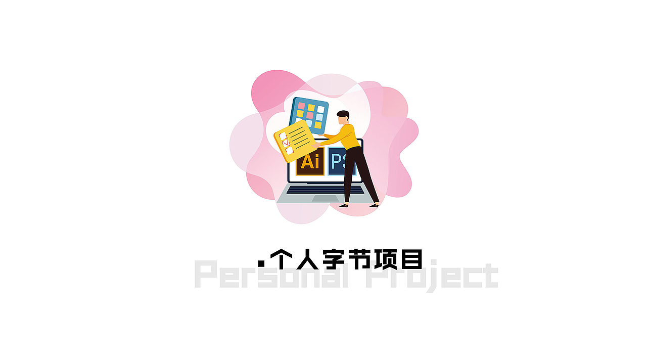皮皮个人作品集（图ZMjQ4MTA5MTg4） - 其他平面 - 站酷设计师兜里有糖果的皮皮原创素材 - 站酷ZCOOL