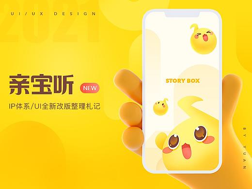 亲宝听IP/UI改版