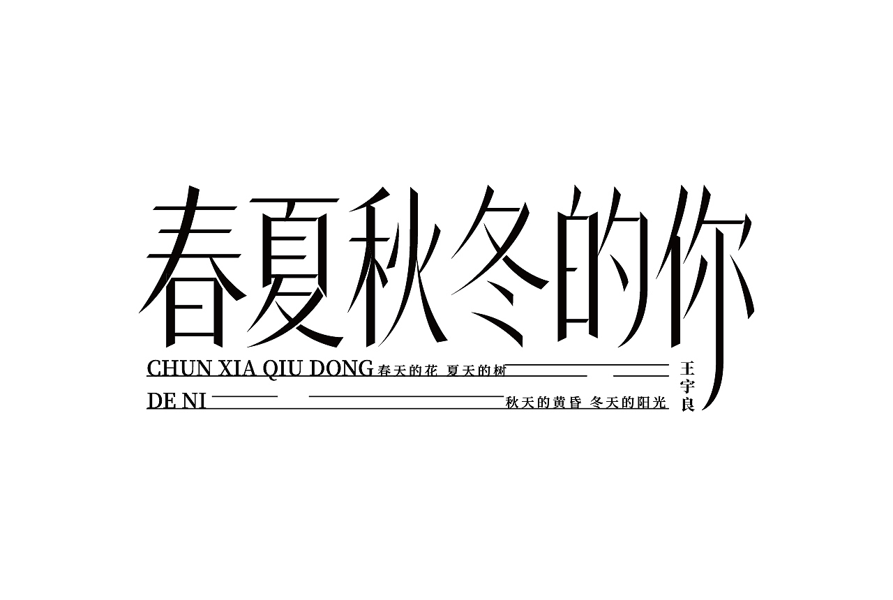 作品合集（图ZMjgyMjIxNzQ0） - 字体/字形 - 站酷设计师清河QingHe原创素材 - 站酷ZCOOL
