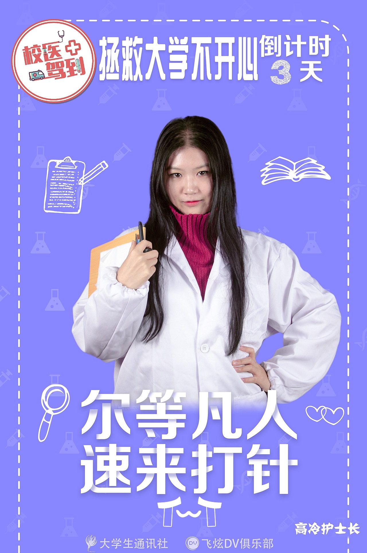 校医驾到倒计时海报（图ZNjk0NjAwMzI=） - 宣传物料 - 站酷设计师zhujet原创素材 - 站酷ZCOOL