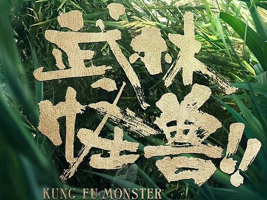 《武林怪兽》单人版海报 