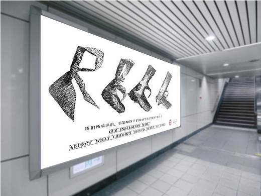 “校园暴力”主题——公益海报设计获奖作品 