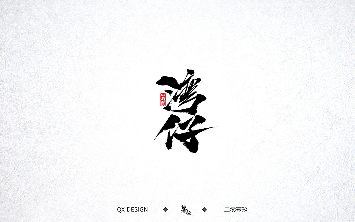 壹玖年柒月手书（2）（图ZMTY2MzU1NDM2） - 字体/字形 - 站酷设计师磬歆设计原创素材 - 站酷ZCOOL