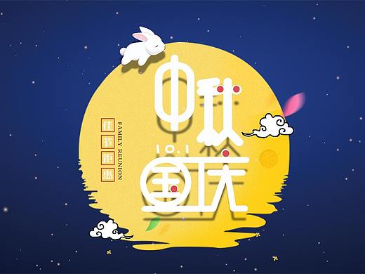 合成 中秋 国庆海报