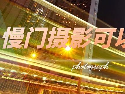 慢门摄影还可以这么玩