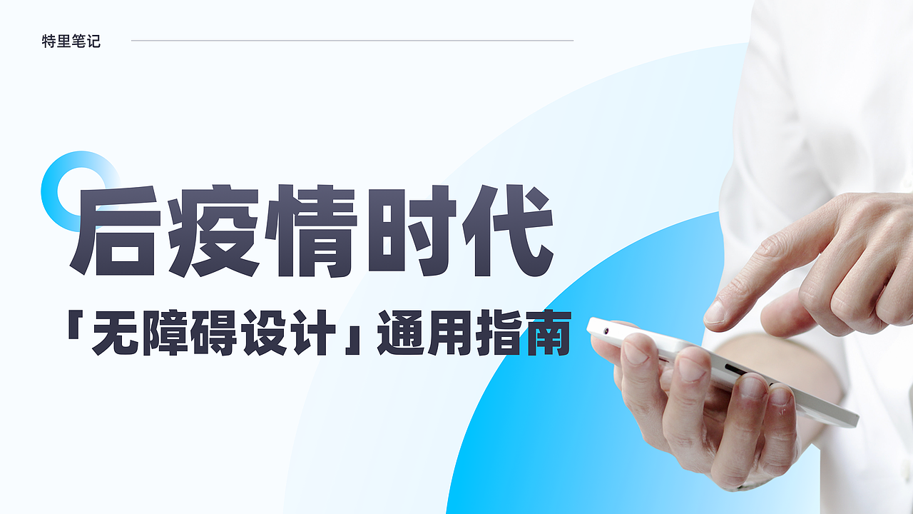 后疫情时代，「无障碍设计」通用指南（图ZMzAwNjUwODI0） - 交互/UE - 站酷设计师特里笔记原创素材 - 站酷ZCOOL