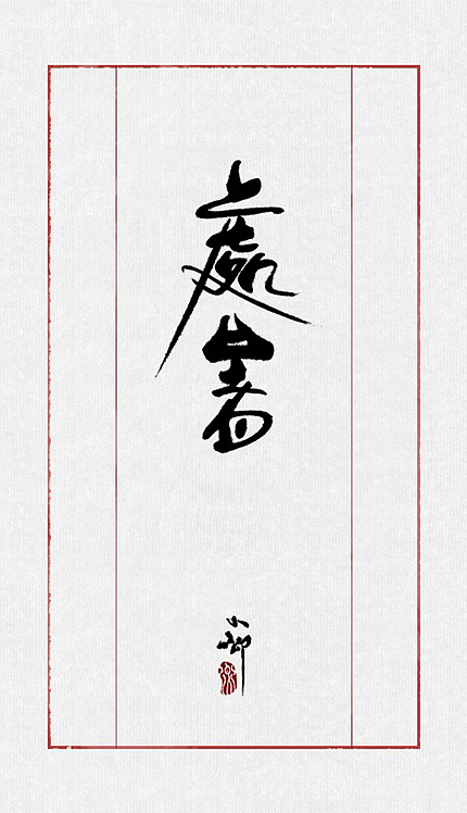 整理最近的一些字~（图ZMTIzMTk4Mjg=） - 字体/字形 - 站酷设计师小卿原创素材 - 站酷ZCOOL