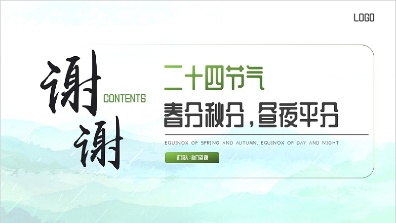二十四节气春分秋分昼夜平分PPT模板