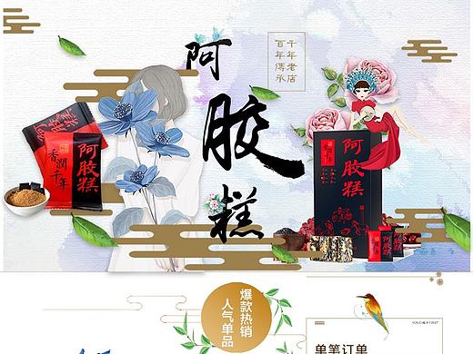 解憂兔設(shè)計(jì)阿膠糕首頁案例（個(gè)人主頁-ZNDU3ODA2MTI=） - 電商 - 站酷設(shè)計(jì)師解憂兔設(shè)計(jì)原創(chuàng)素材 - 站酷ZCOOL