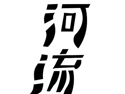 字形设计 | 河流平面-字体/字形51011年前字形设计 | 2020剧院漫游