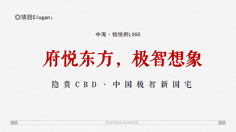 2022中海铂悦府新中式科技豪宅提报方案-青铜骑士-195P
