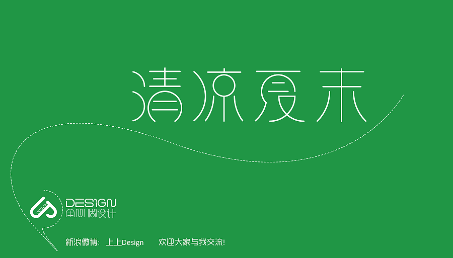 《清凉夏末》字体设计练习（图ZMTEyMTE0OTI=） - 字体/字形 - 站酷设计师星缘小小原创素材 - 站酷ZCOOL