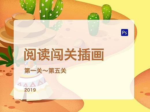 阅读闯关游戏化