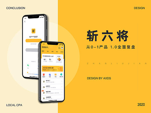 斩六将1.0全面复盘